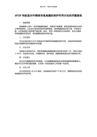 bFGF和肌肽对中期保存兔角膜的保护作用研究的开题报告