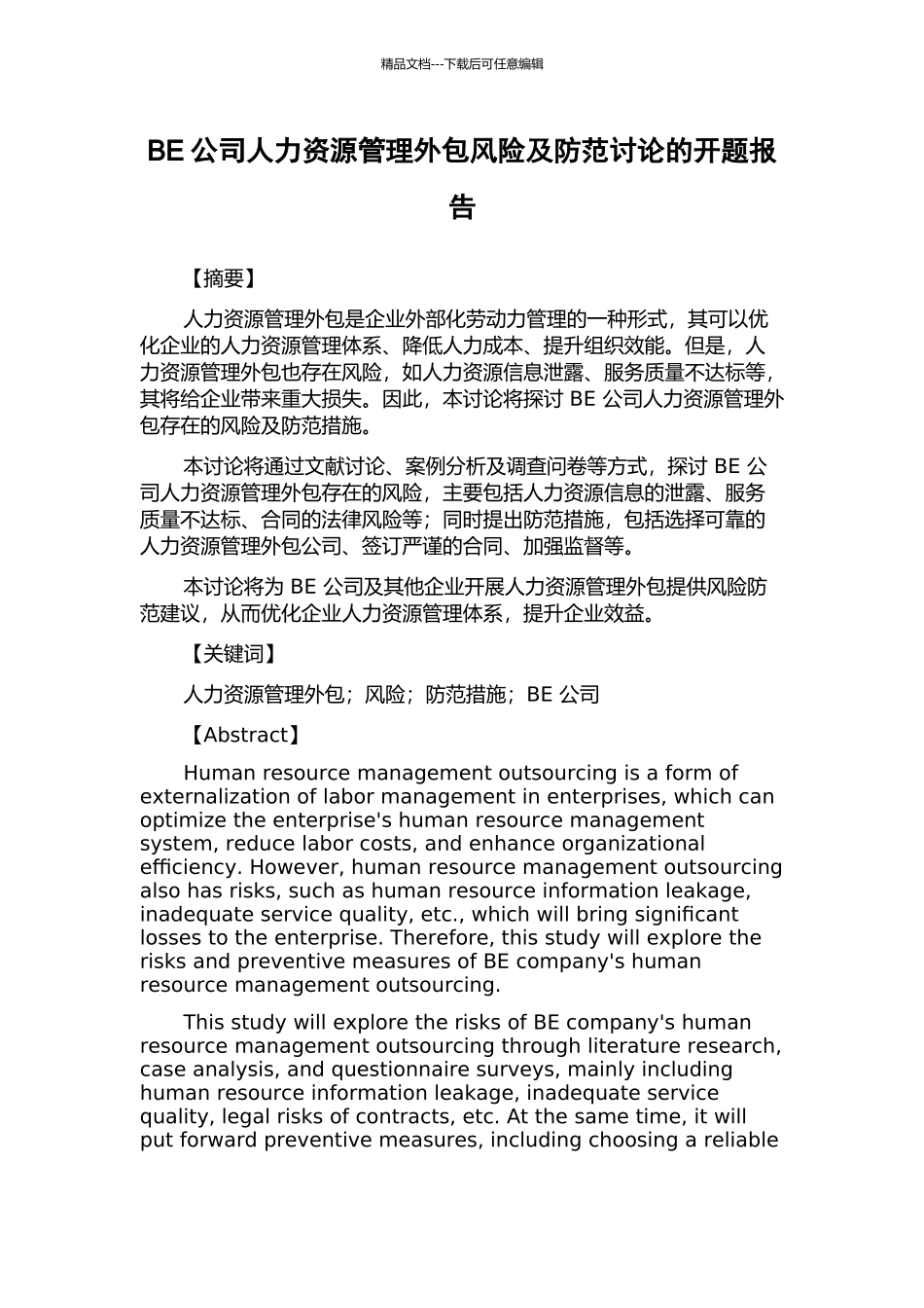 BE公司人力资源管理外包风险及防范研究的开题报告_第1页