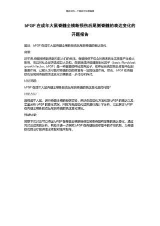 bFGF在成年大鼠脊髓全横断损伤后尾侧脊髓的表达变化的开题报告