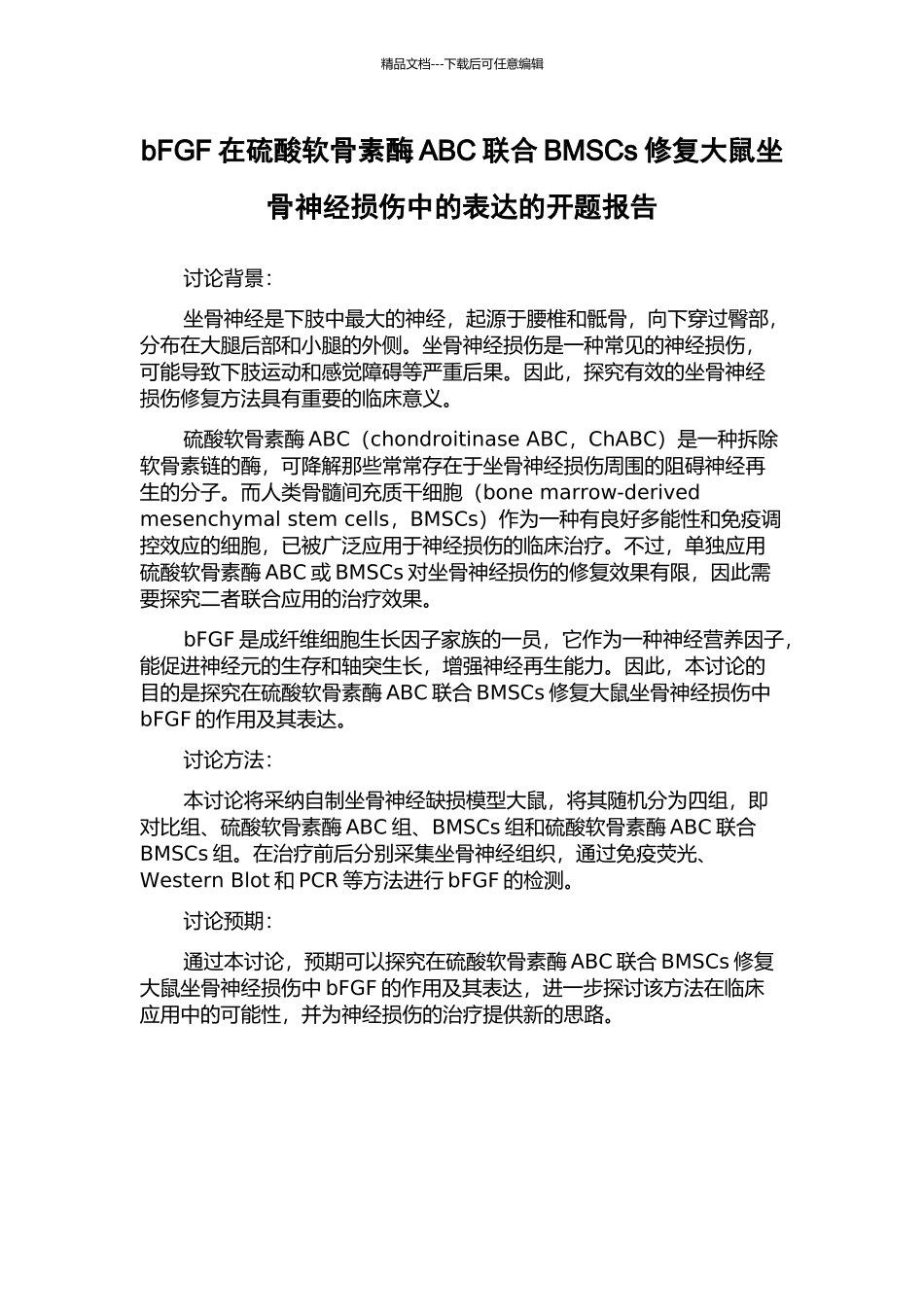 bFGF在硫酸软骨素酶ABC联合BMSCs修复大鼠坐骨神经损伤中的表达的开题报告_第1页