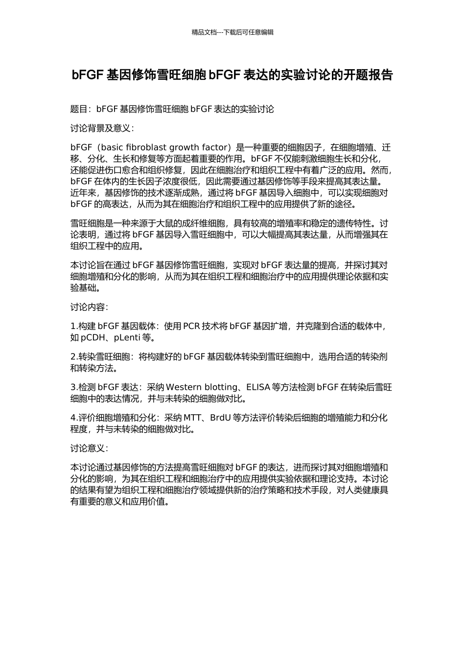 bFGF基因修饰雪旺细胞bFGF表达的实验研究的开题报告_第1页