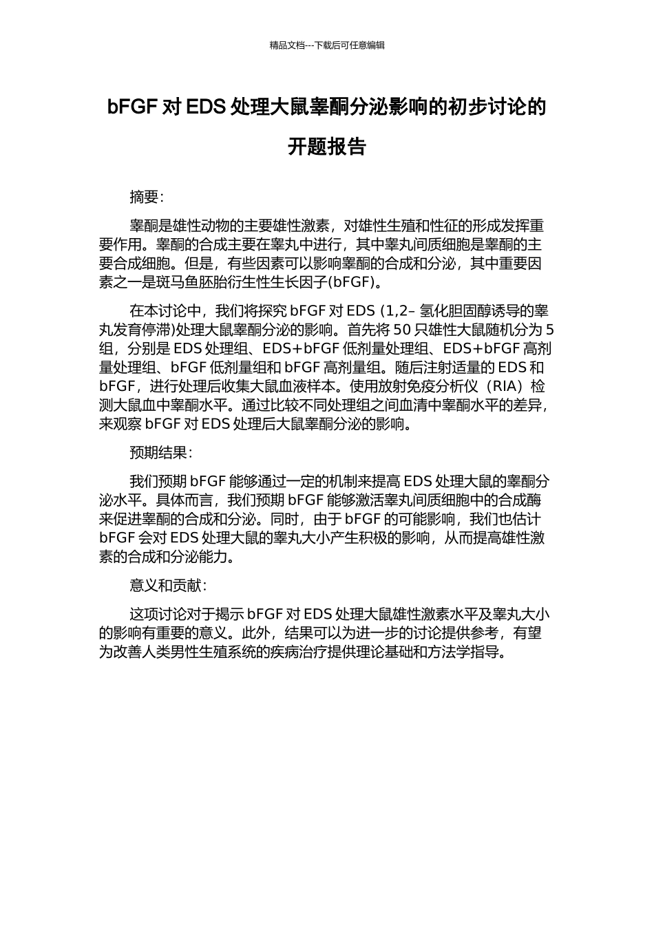 bFGF对EDS处理大鼠睾酮分泌影响的初步研究的开题报告_第1页