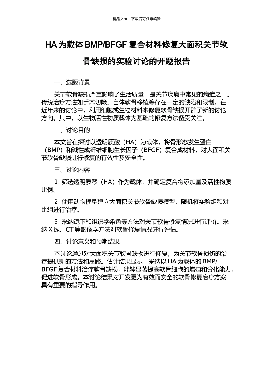 BFGF复合材料修复大面积关节软骨缺损的实验研究的开题报告_第1页