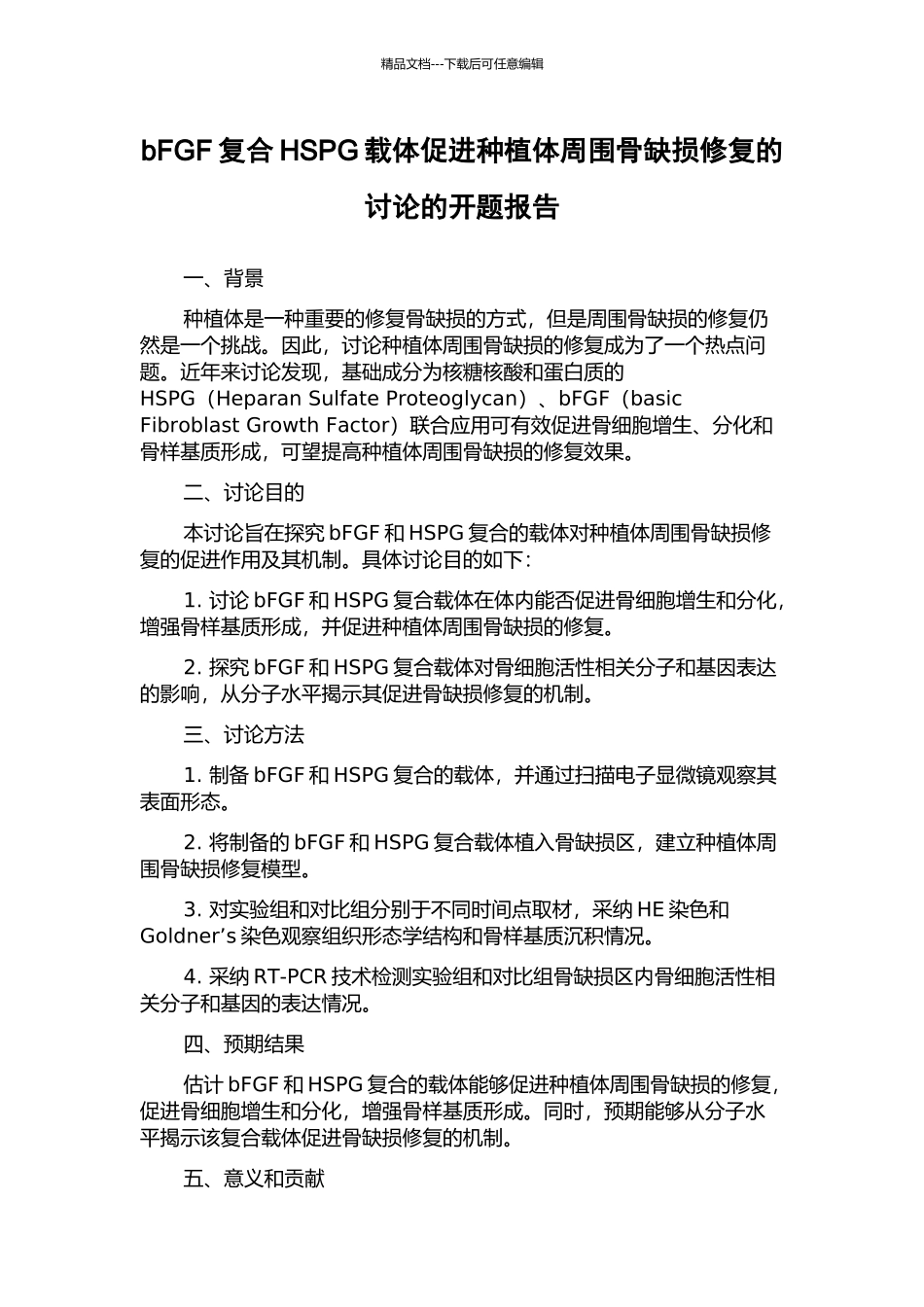 bFGF复合HSPG载体促进种植体周围骨缺损修复的研究的开题报告_第1页