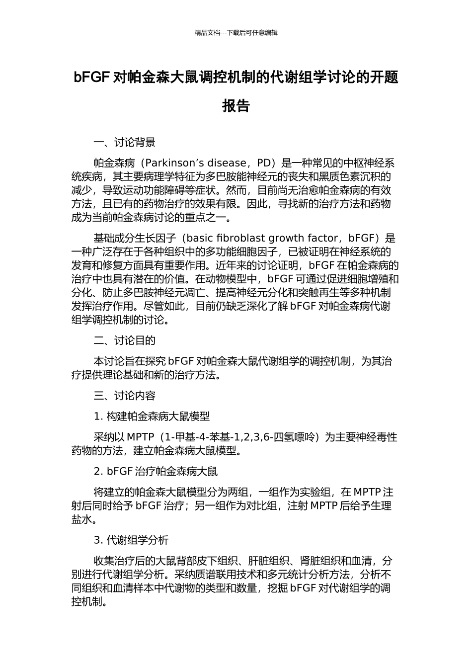 bFGF对帕金森大鼠调控机制的代谢组学研究的开题报告_第1页