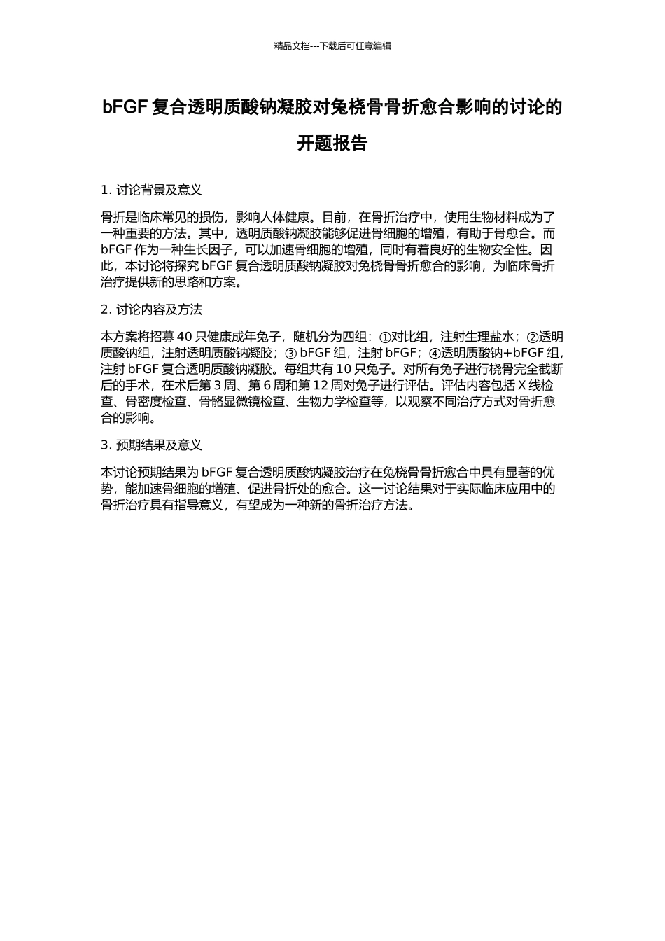 bFGF复合透明质酸钠凝胶对兔桡骨骨折愈合影响的研究的开题报告_第1页