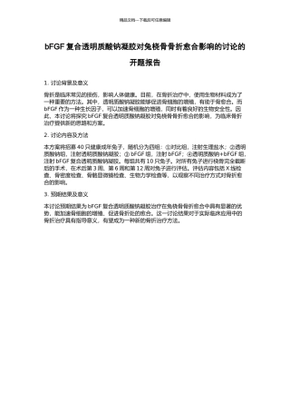 bFGF复合透明质酸钠凝胶对兔桡骨骨折愈合影响的研究的开题报告