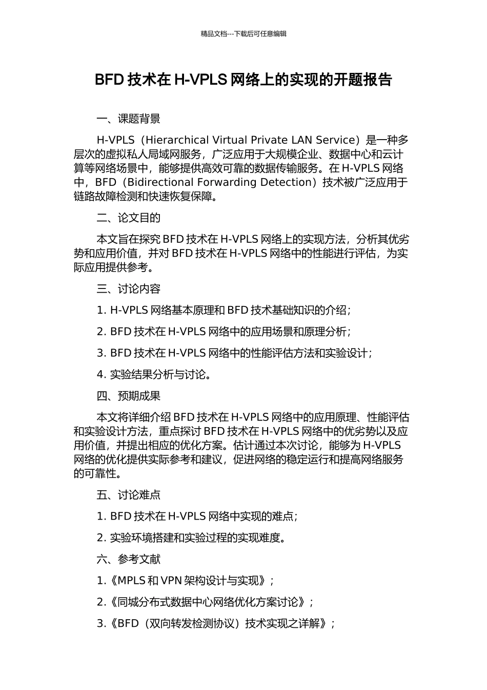 BFD技术在H-VPLS网络上的实现的开题报告_第1页