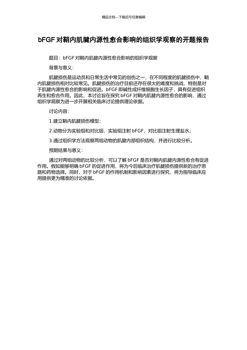bFGF对鞘内肌腱内源性愈合影响的组织学观察的开题报告_第1页