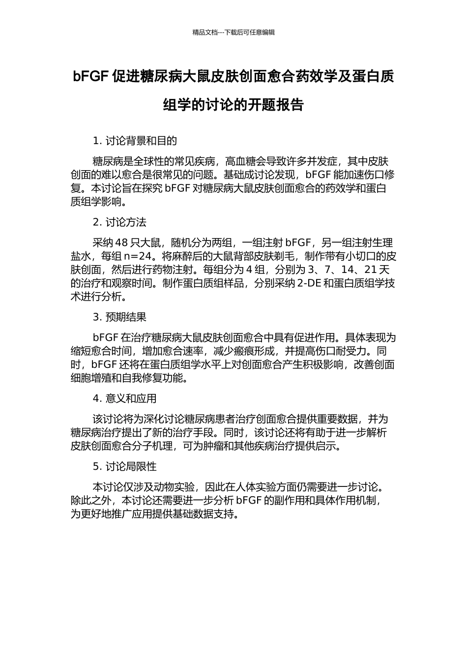 bFGF促进糖尿病大鼠皮肤创面愈合药效学及蛋白质组学的研究的开题报告_第1页
