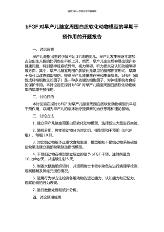 bFGF对早产儿脑室周围白质软化动物模型的早期干预作用的开题报告