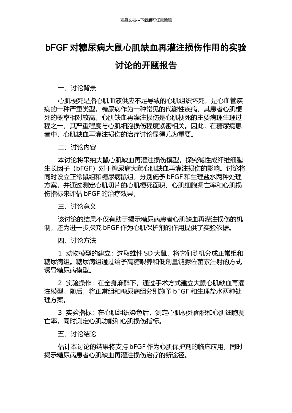 bFGF对糖尿病大鼠心肌缺血再灌注损伤作用的实验研究的开题报告_第1页