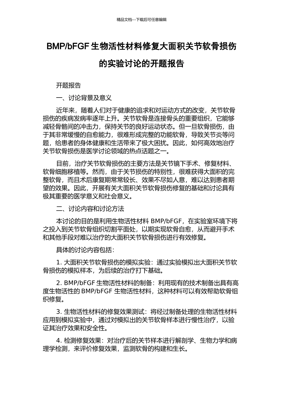 bFGF生物活性材料修复大面积关节软骨损伤的实验研究的开题报告_第1页