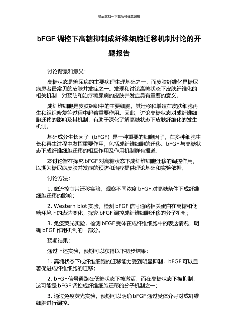 bFGF调控下高糖抑制成纤维细胞迁移机制研究的开题报告_第1页