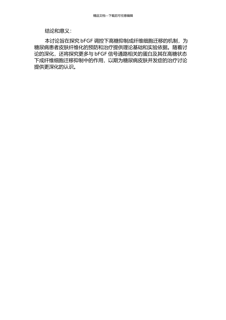 bFGF调控下高糖抑制成纤维细胞迁移机制研究的开题报告_第2页