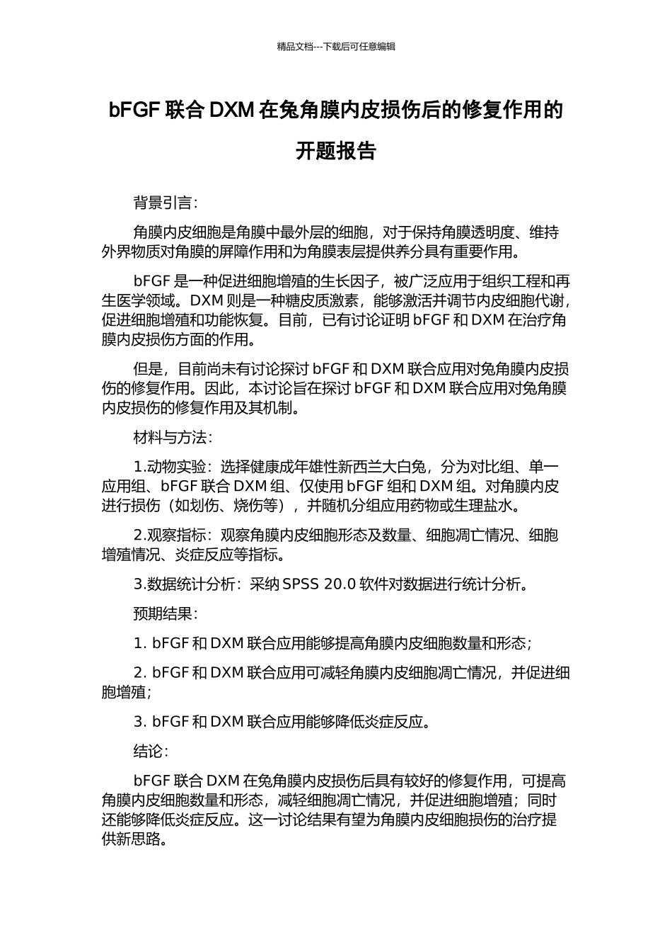 bFGF联合DXM在兔角膜内皮损伤后的修复作用的开题报告_第1页