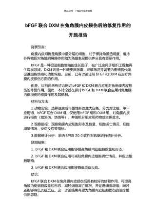 bFGF联合DXM在兔角膜内皮损伤后的修复作用的开题报告