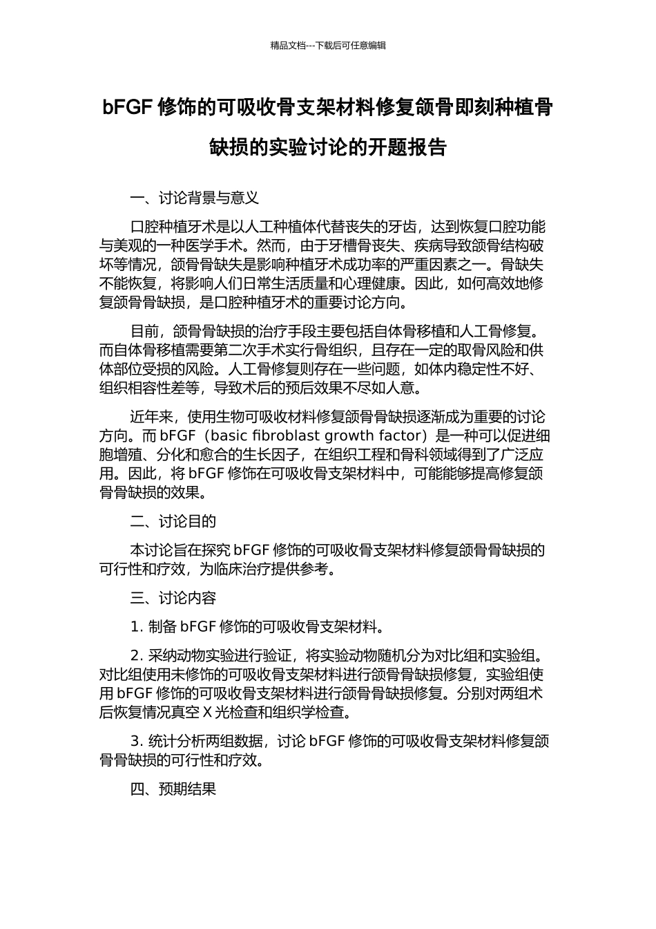 bFGF修饰的可吸收骨支架材料修复颌骨即刻种植骨缺损的实验研究的开题报告_第1页