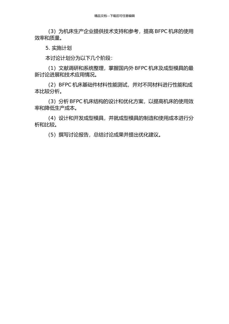 BFPC机床基础件材料、结构及其成型模具设计的开题报告_第2页