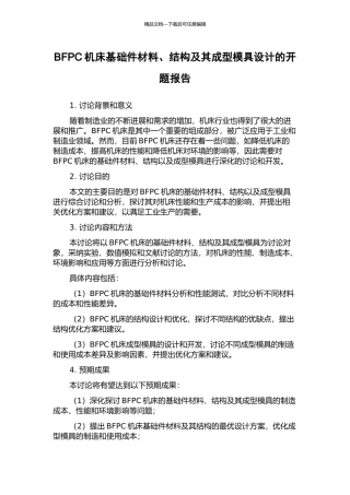 BFPC机床基础件材料、结构及其成型模具设计的开题报告