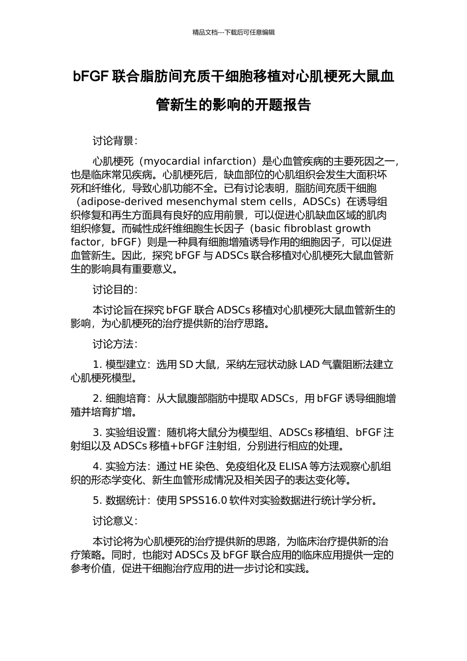 bFGF联合脂肪间充质干细胞移植对心肌梗死大鼠血管新生的影响的开题报告_第1页