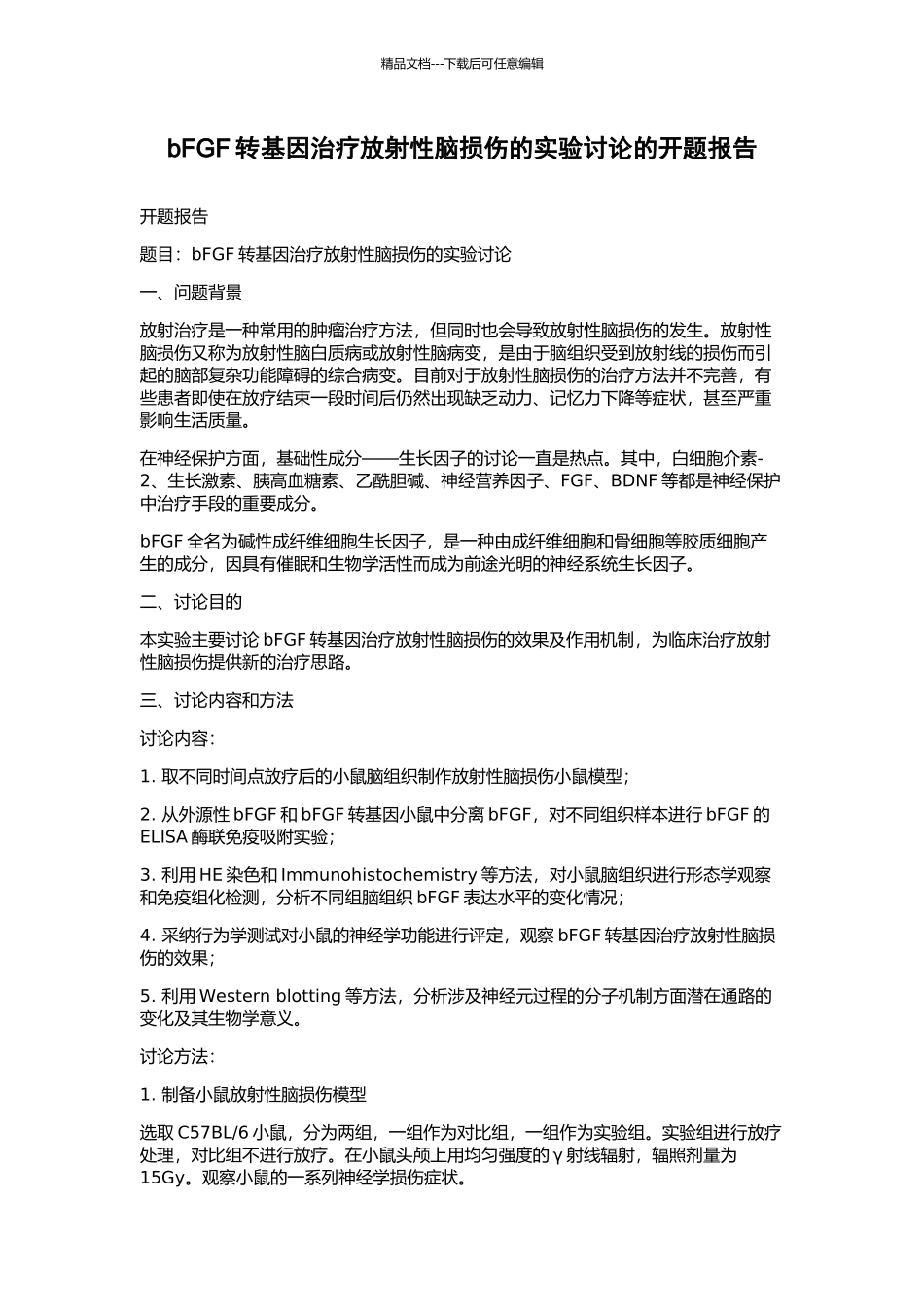 bFGF转基因治疗放射性脑损伤的实验研究的开题报告_第1页