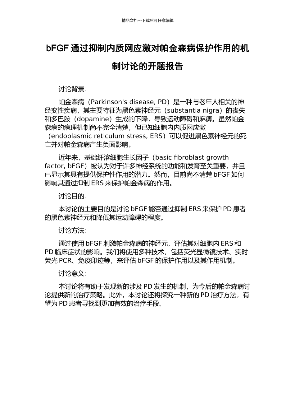 bFGF通过抑制内质网应激对帕金森病保护作用的机制研究的开题报告_第1页