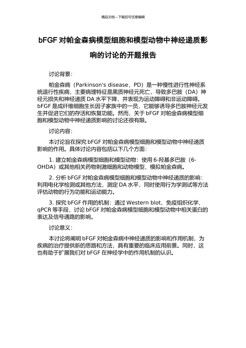 bFGF对帕金森病模型细胞和模型动物中神经递质影响的研究的开题报告_第1页
