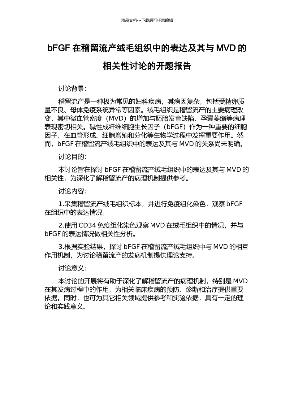 bFGF在稽留流产绒毛组织中的表达及其与MVD的相关性研究的开题报告_第1页