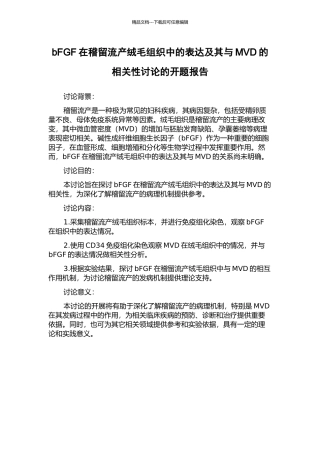 bFGF在稽留流产绒毛组织中的表达及其与MVD的相关性研究的开题报告