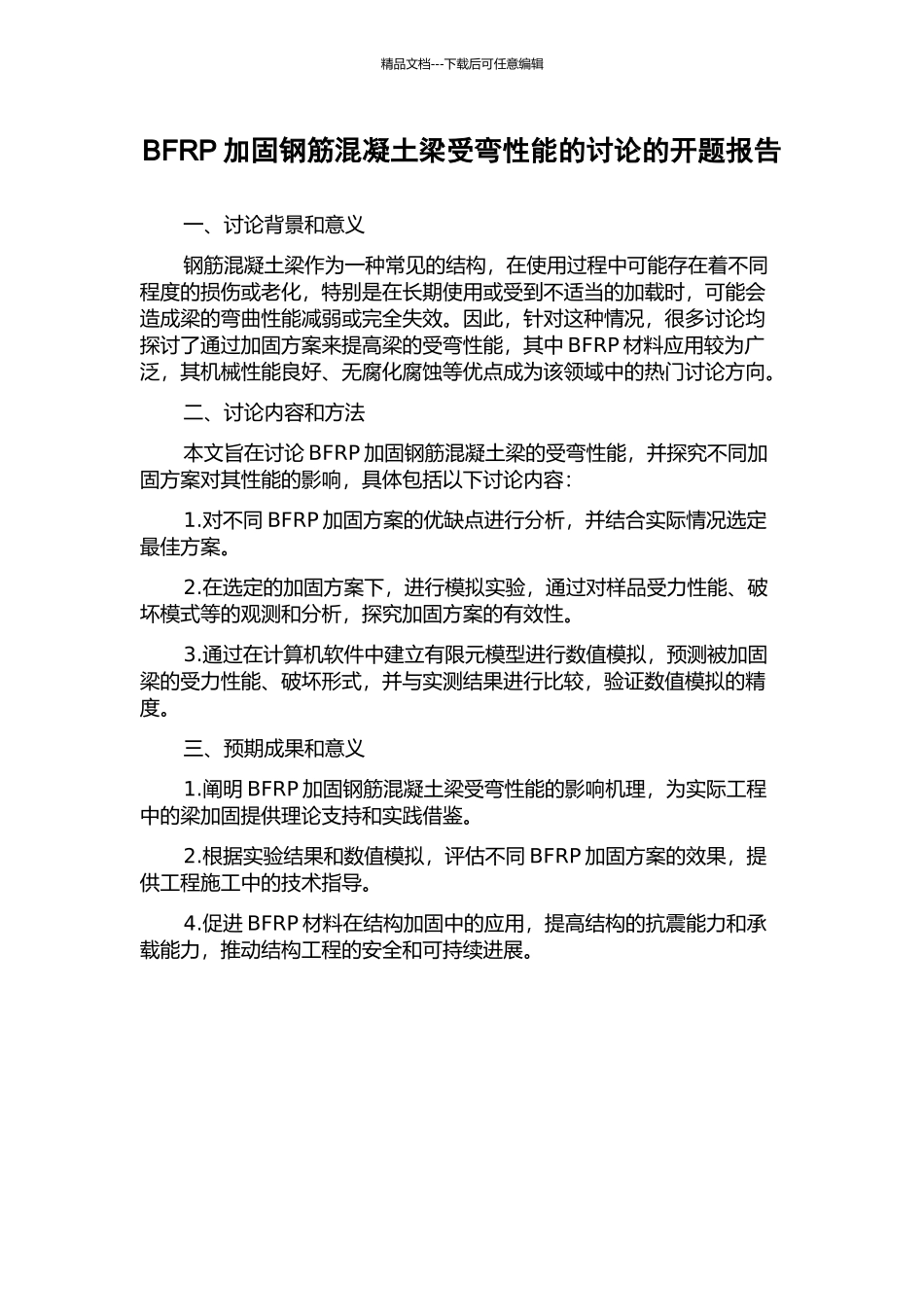 BFRP加固钢筋混凝土梁受弯性能的研究的开题报告_第1页