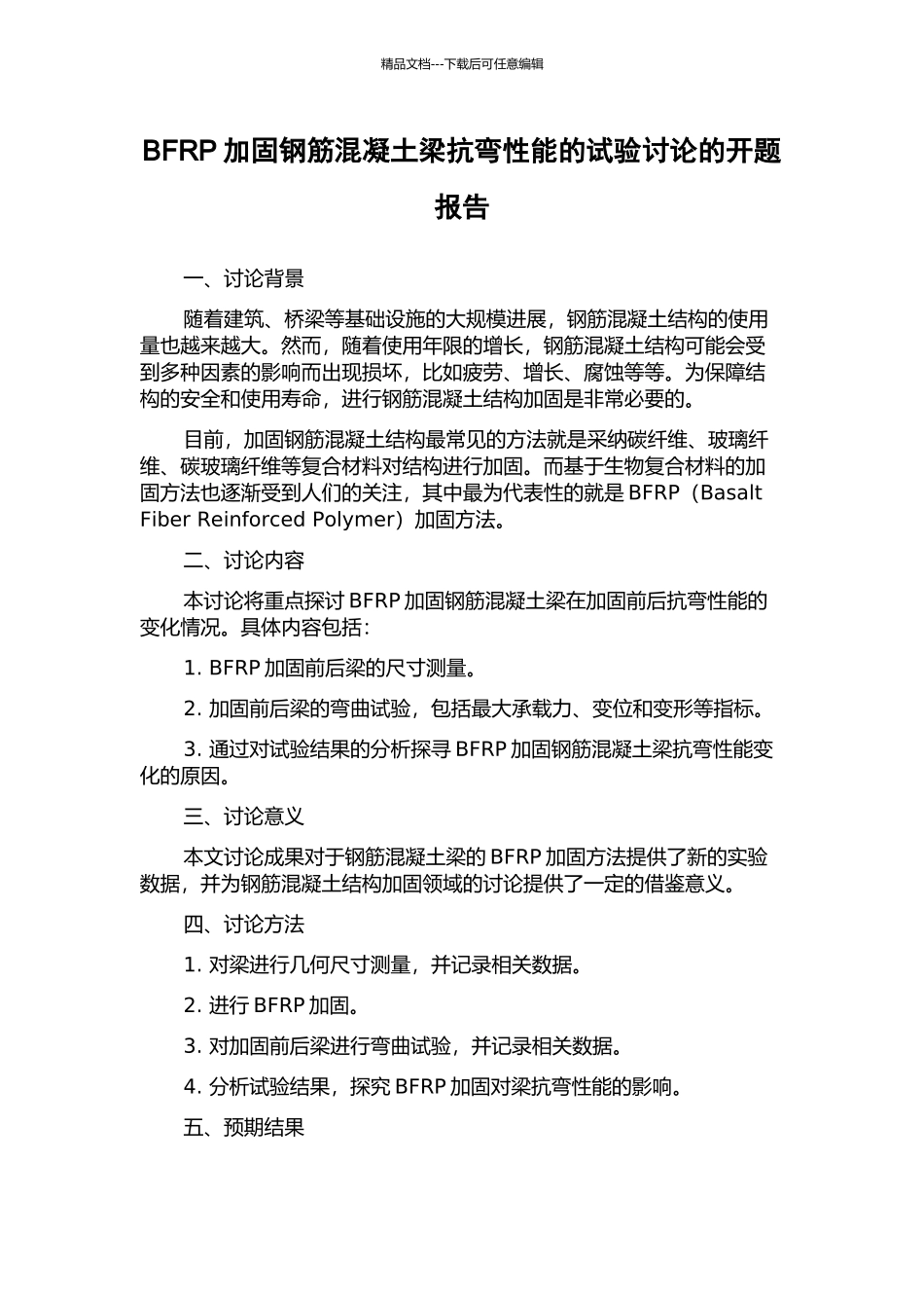 BFRP加固钢筋混凝土梁抗弯性能的试验研究的开题报告_第1页