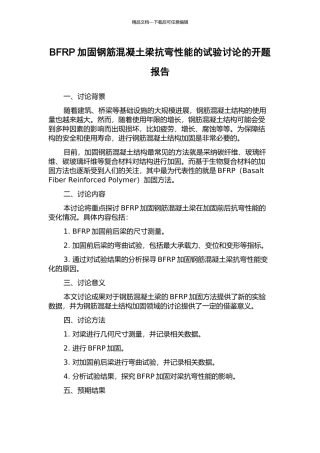 BFRP加固钢筋混凝土梁抗弯性能的试验研究的开题报告