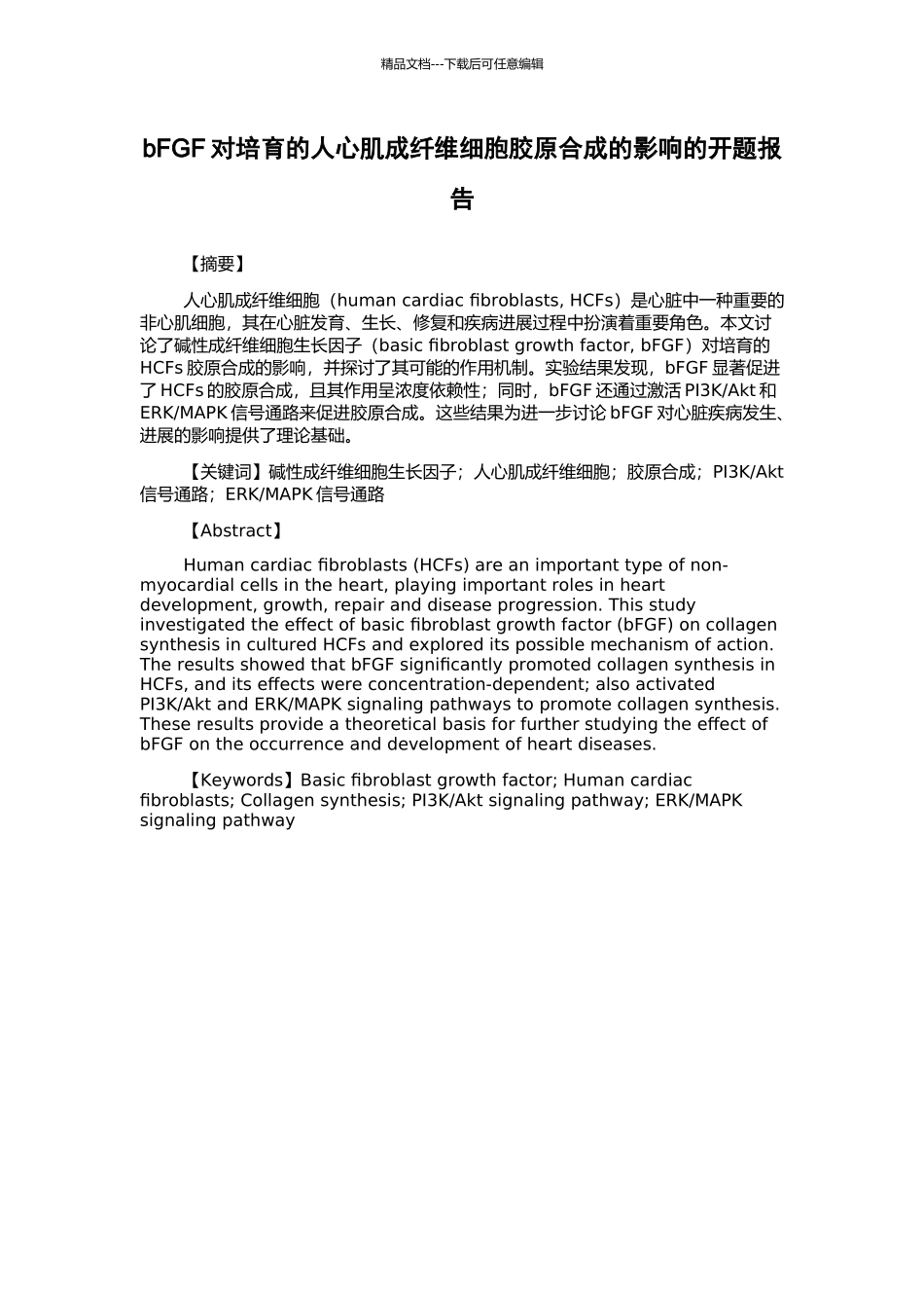 bFGF对培养的人心肌成纤维细胞胶原合成的影响的开题报告_第1页