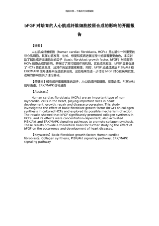 bFGF对培养的人心肌成纤维细胞胶原合成的影响的开题报告