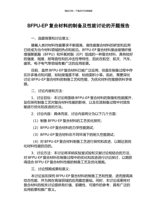 BFPU-EP复合材料的制备及性能研究的开题报告