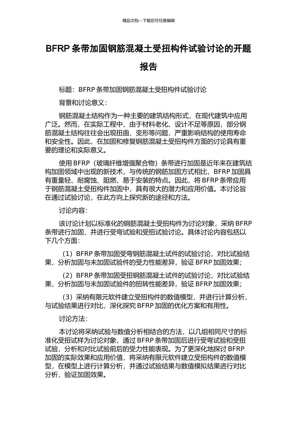 BFRP条带加固钢筋混凝土受扭构件试验研究的开题报告_第1页