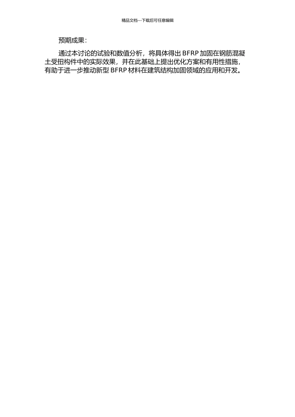 BFRP条带加固钢筋混凝土受扭构件试验研究的开题报告_第2页