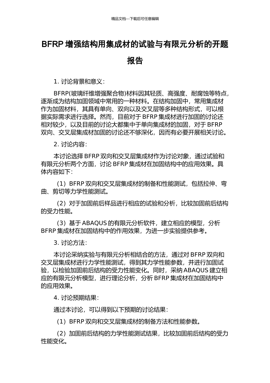 BFRP增强结构用集成材的试验与有限元分析的开题报告_第1页