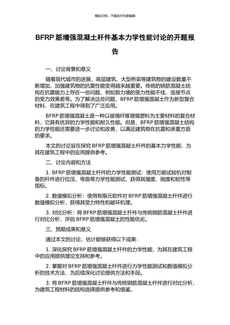 BFRP筋增强混凝土杆件基本力学性能研究的开题报告_第1页