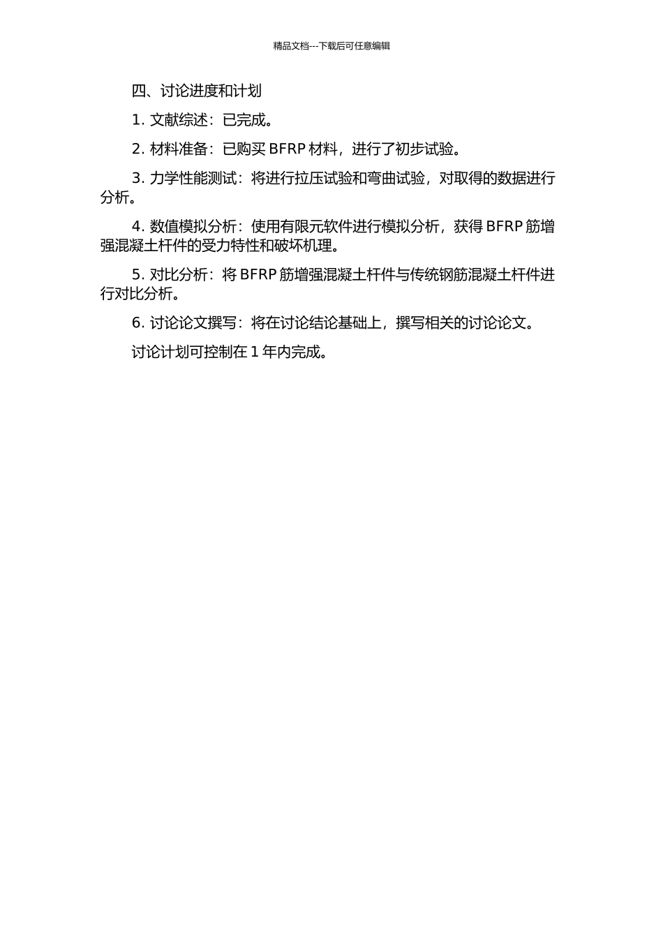 BFRP筋增强混凝土杆件基本力学性能研究的开题报告_第2页