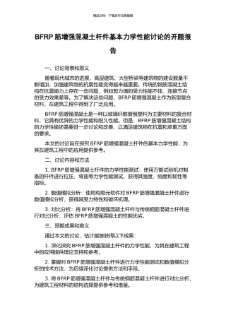 BFRP筋增强混凝土杆件基本力学性能研究的开题报告