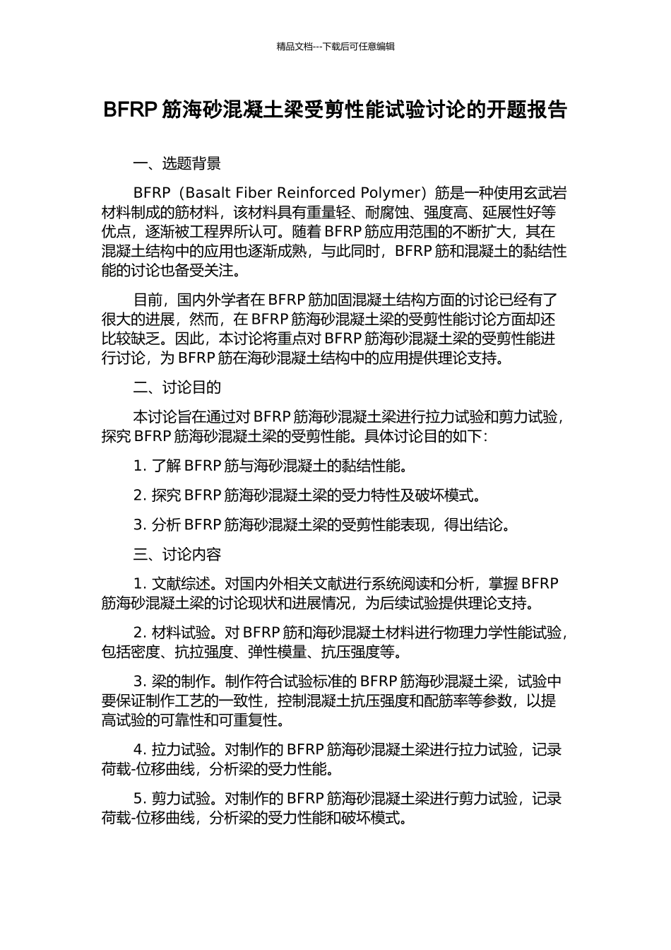 BFRP筋海砂混凝土梁受剪性能试验研究的开题报告_第1页
