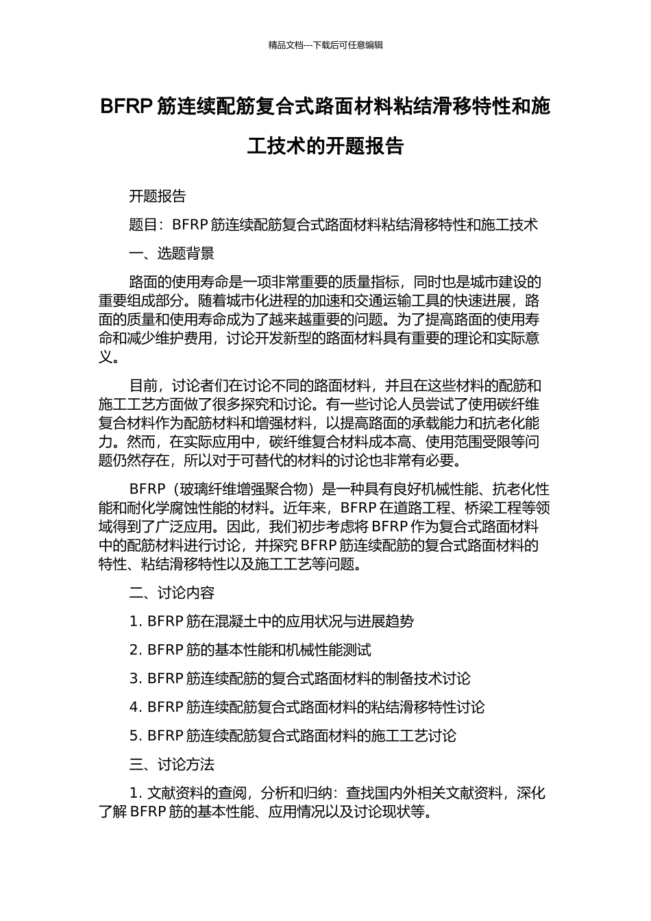BFRP筋连续配筋复合式路面材料粘结滑移特性和施工技术的开题报告_第1页