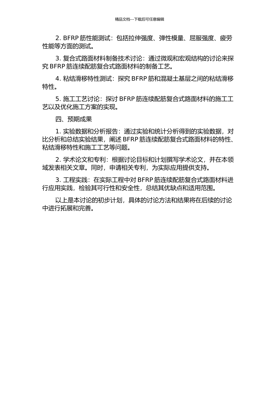 BFRP筋连续配筋复合式路面材料粘结滑移特性和施工技术的开题报告_第2页