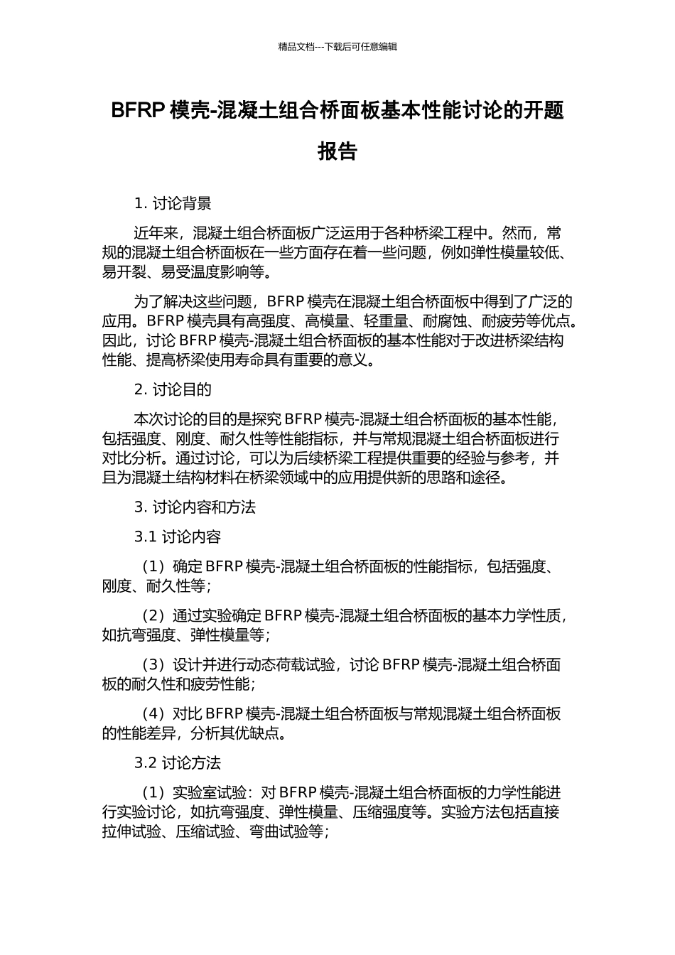 BFRP模壳-混凝土组合桥面板基本性能研究的开题报告_第1页