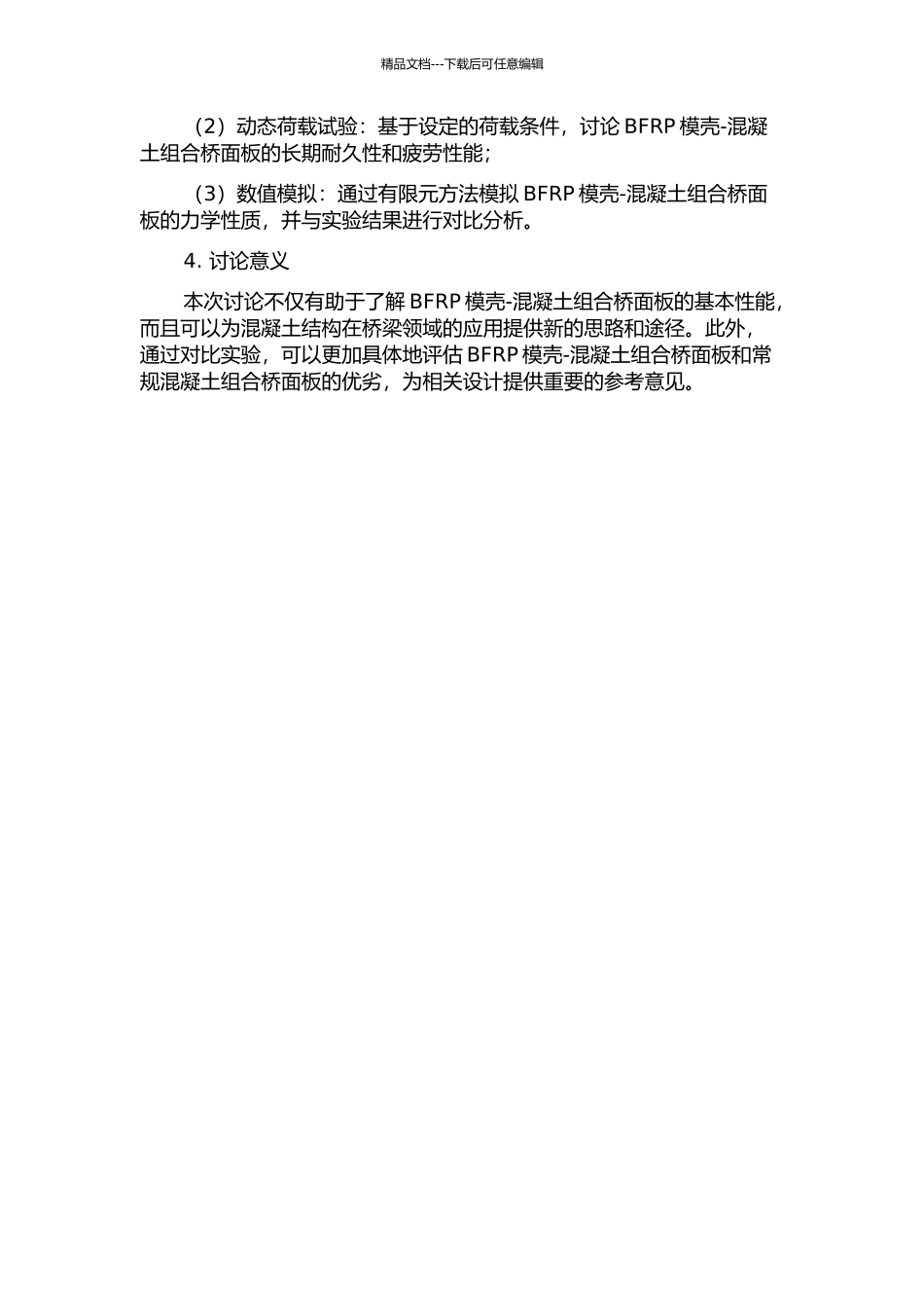 BFRP模壳-混凝土组合桥面板基本性能研究的开题报告_第2页