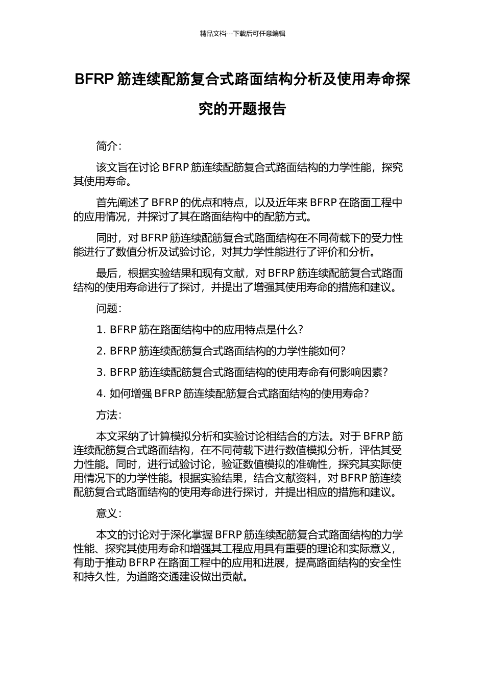 BFRP筋连续配筋复合式路面结构分析及使用寿命探索的开题报告_第1页