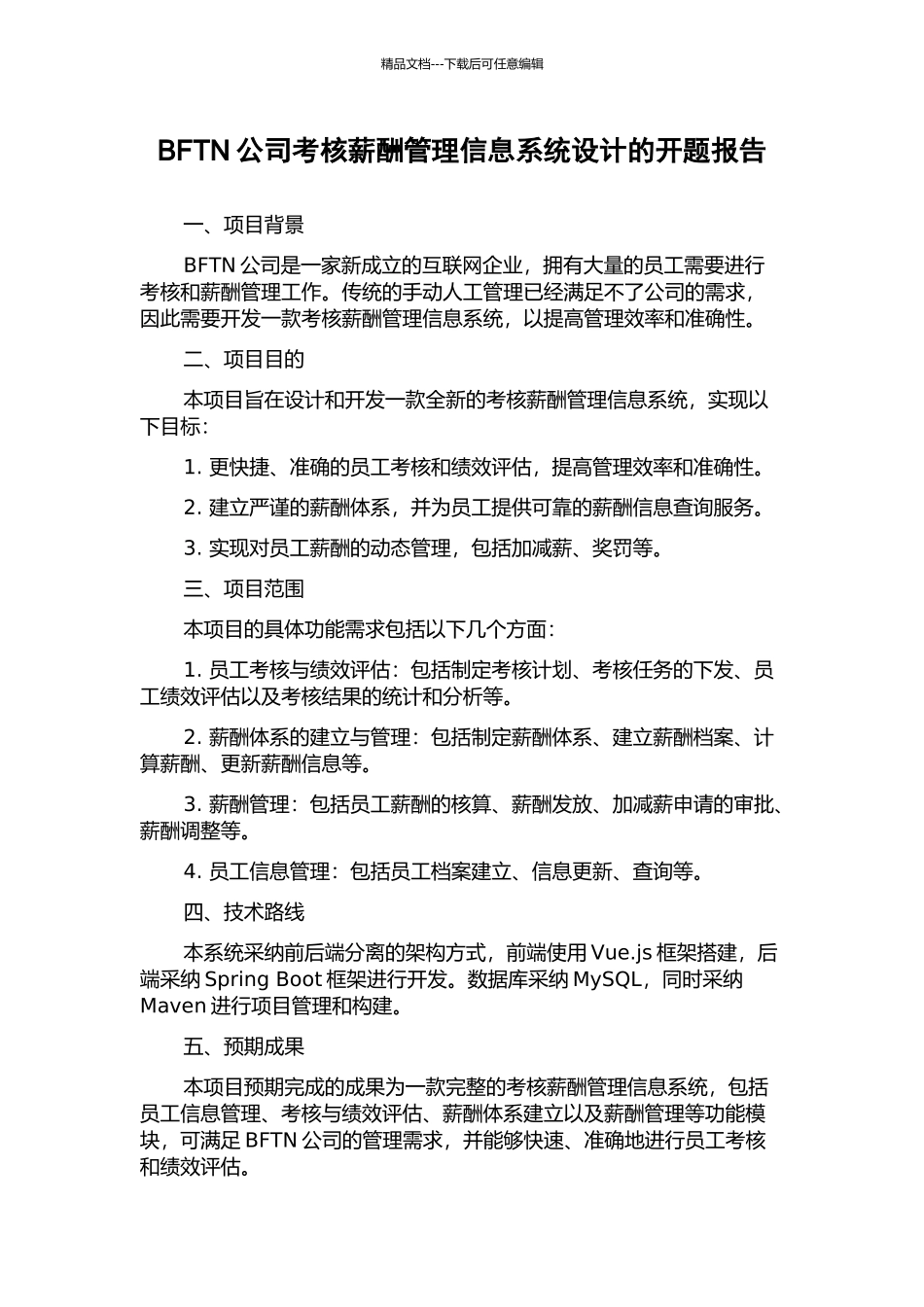 BFTN公司考核薪酬管理信息系统设计的开题报告_第1页