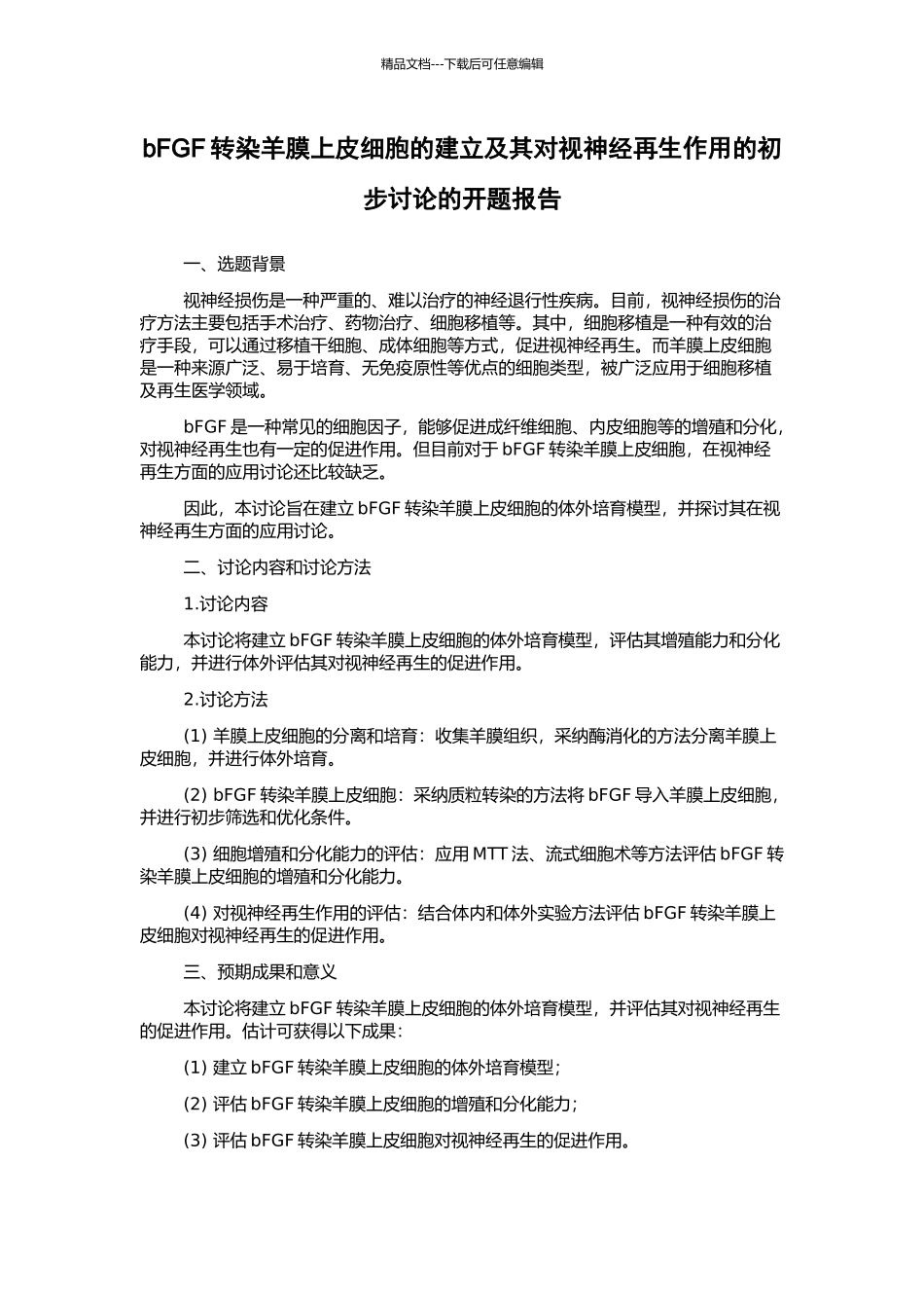 bFGF转染羊膜上皮细胞的建立及其对视神经再生作用的初步研究的开题报告_第1页